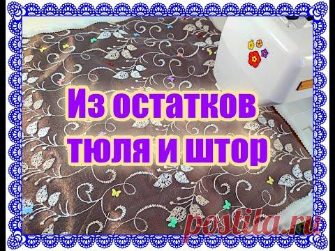 💥💥💥Из остатков тюля и штор СУПЕР КРАСИВАЯ подушка! Новая стеганая ткань из обрезков!👍🤩
