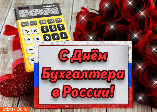 Утопать в подсчётах скучно —
Только это не про Вас.
Жизни Вам благополучной!
Вы бухгалтер — высший класс!