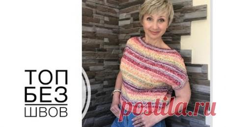 Топ без швов. Top without seams.