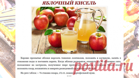 ЯБЛОЧНЫЙ КИСЕЛЬ