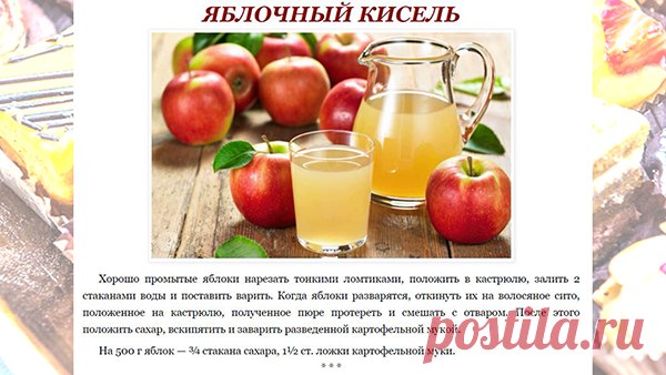ЯБЛОЧНЫЙ КИСЕЛЬ