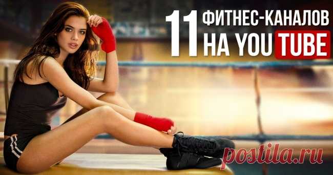 11 фитнес-каналов на YouTube, которые помогут оставаться в форме