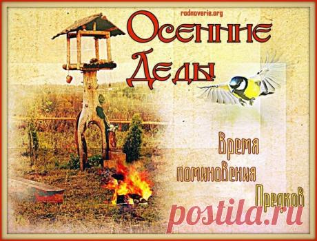 7 ноября - День Прадедов или Осенние Деды.