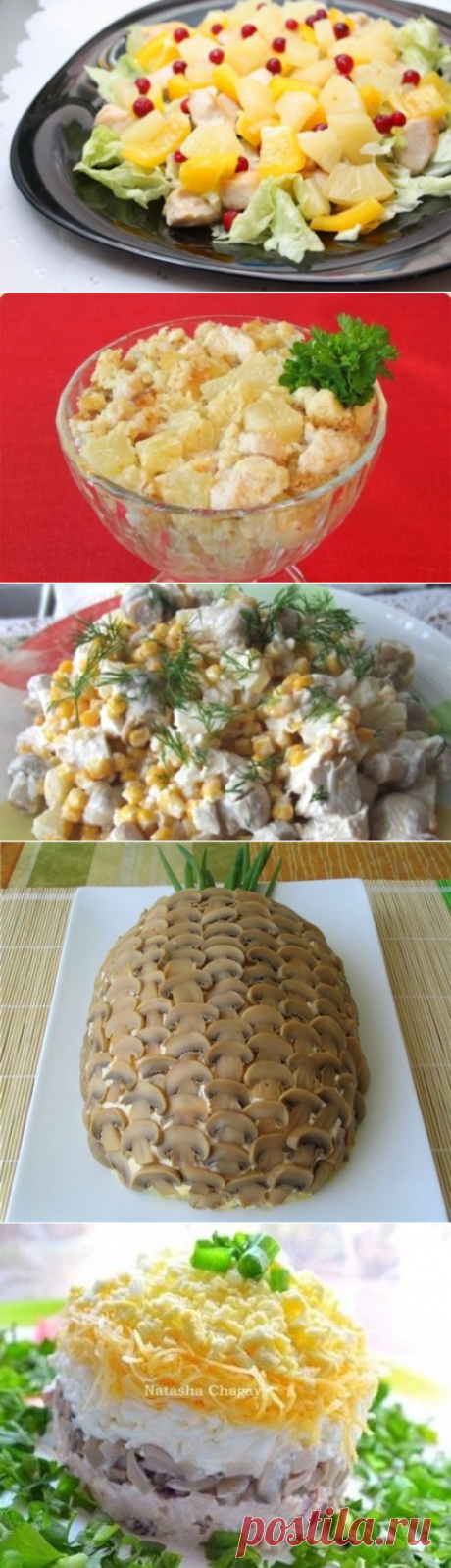 Салат с ананасами и курицей – изысканно, вкусно и легко! / Простые рецепты