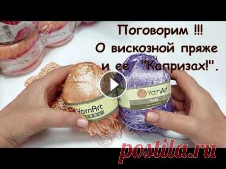 Вискозная пряжа и ее &quot; Капризы &quot; !!! Вискозная пряжа и ее &quot; Капризы &quot; !!!...