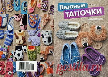 Вязаный креатив. Спецвыпуск №5 2013. Вязаные тапочки.