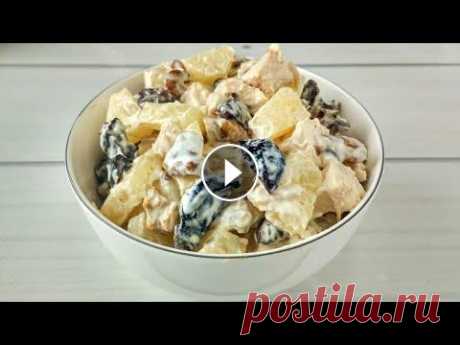 Съедается ПЕРВЫМ! Салат с АНАНАСОМ и КУРИЦЕЙ - вкусный и нежный! Салаты с куриной грудкой. Очень вкусный и нежный салат с консервированным ананасом, курицей и черносливом. Рецепт: - куриное филе отварное (куриная грудка) - 300 гр. - ананас к...