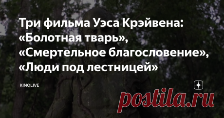 Три фильма Уэса Крэйвена: «Болотная тварь», «Смертельное благословение», «Люди под лестницей» Оказывается, Уэс Крэйвен уже в 80-ых экранизировал комикс DC, но не про Бэтмена или Супермена, а про саму Болотную тварь. Ладно, немного преувеличиваю, просто про Болотную тварь, о которой, наверное, мало кто слышал до выхода сериала. Крэйвен подошёл к реализации комикса чересчур буквально, если первая треть смотрится вполне забавно и умилительно трэшово, где режиссёр живописно показывает местную