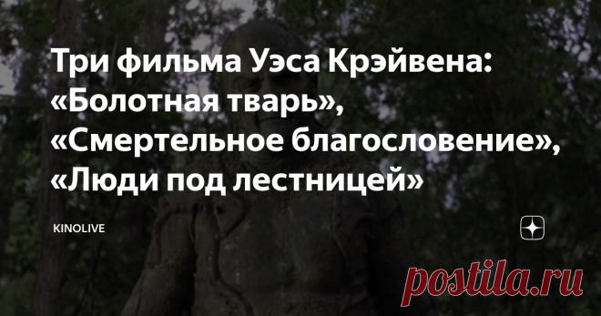Три фильма Уэса Крэйвена: «Болотная тварь», «Смертельное благословение», «Люди под лестницей» Оказывается, Уэс Крэйвен уже в 80-ых экранизировал комикс DC, но не про Бэтмена или Супермена, а про саму Болотную тварь. Ладно, немного преувеличиваю, просто про Болотную тварь, о которой, наверное, мало кто слышал до выхода сериала. Крэйвен подошёл к реализации комикса чересчур буквально, если первая треть смотрится вполне забавно и умилительно трэшово, где режиссёр живописно показывает местную