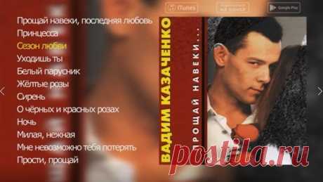 Вадим Казаченко - Прощай навеки!