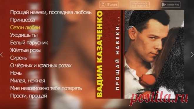Вадим Казаченко - Прощай навеки!