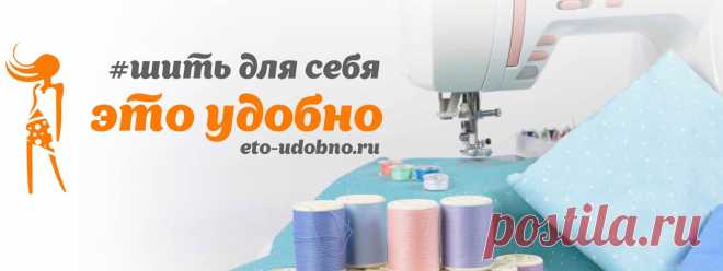 Шить для себя - Это Удобно на RUTUBE: 274 видео – смотреть онлайн и бесплатно (23482845)