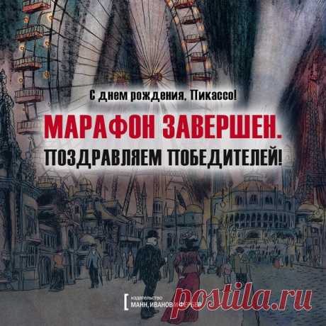 Итоги марафона загадок «С днем рождения, Пикассо!» Друзья, прошел день рождения Пикассо и пришло время подвести итоги нашего марафона. Победителем становится Полина Терехова. Она получает нашу прекрасную и объемную графическую биографию Пикассо, а также возможность посетить 20 ноября вернисаж «Пикассо&amp;Хохлова» в Пушкинском музее. Даже если вы не выиграли, не переживайте. Собранный промокод Х2СН (латинскими буквами) дает возможность воспользоваться 25% скидкой на все комиксы у нас на сайте…