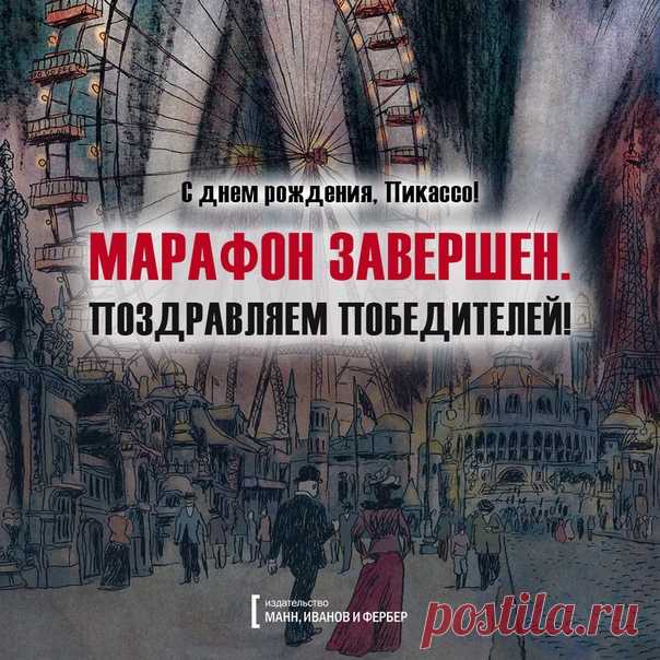 Итоги марафона загадок «С днем рождения, Пикассо!» Друзья, прошел день рождения Пикассо и пришло время подвести итоги нашего марафона. Победителем становится Полина Терехова. Она получает нашу прекрасную и объемную графическую биографию Пикассо, а также возможность посетить 20 ноября вернисаж «Пикассо&Хохлова» в Пушкинском музее. Даже если вы не выиграли, не переживайте. Собранный промокод Х2СН (латинскими буквами) дает возможность воспользоваться 25% скидкой на все комиксы у нас на сайте…
