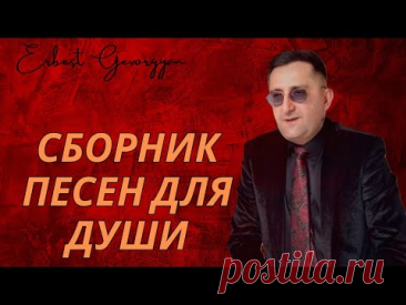 Эрнест Геворгян-Сборник песен для души ) 2025