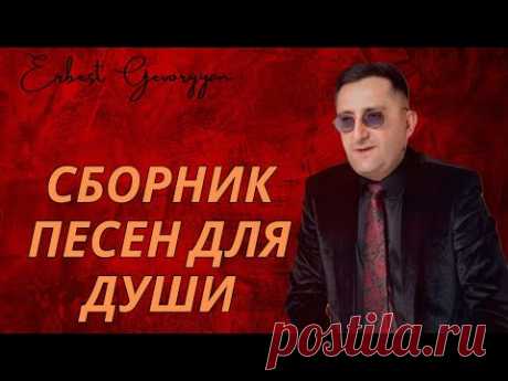 Эрнест Геворгян-Сборник песен для души ) 2025