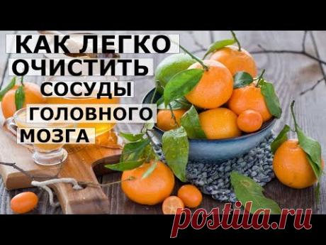 КАК ЛЕГКО ОЧИСТИТЬ СОСУДЫ ГОЛОВНОГО МОЗГА.
