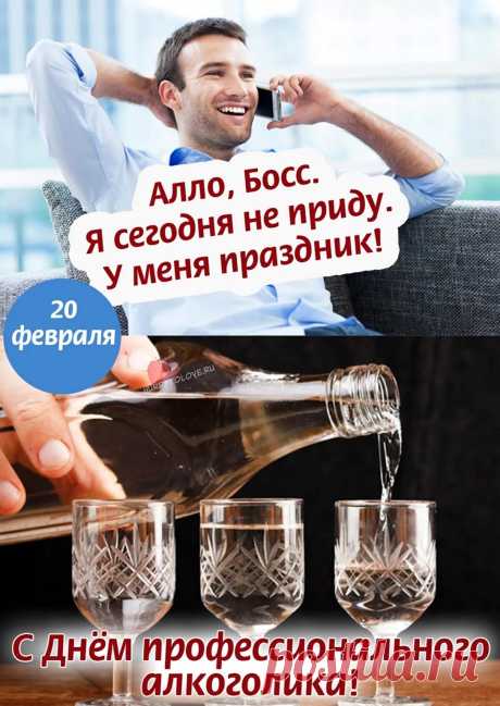 «День профессионального алкоголика»