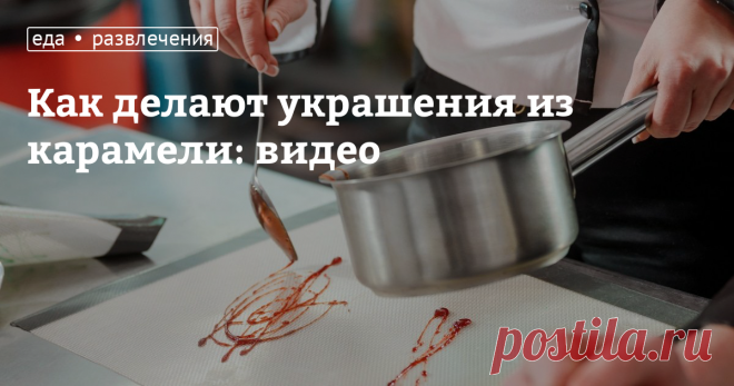 Испечь вкусный торт или пирожные — лишь полдела, не менее важно красиво и изобретательно украсить их. Кулинарам на заметку: для украшения используйте карамель, останется лишь включить фантазию и экспериментировать! В аккаунте @soyummy мы нашли много интересных идей, вдохновляйтесь!
