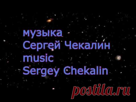 Сборник -2  Сергей Чекалин +популярная музыка. Collection -2 Sergey Chekalin.