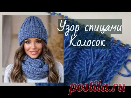 Узор спицами Колосок для вязания шапок. Узоры спицами для шапок и беретов. - YouTube