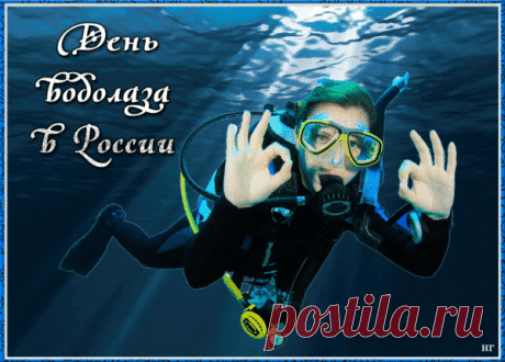 С этим днем сегодня поздравляем,
Всех любителей морских глубин,
Много счастья мы вам всем желаем,
Чтоб бокал вином наполнен был. Открытки на День водолаза!