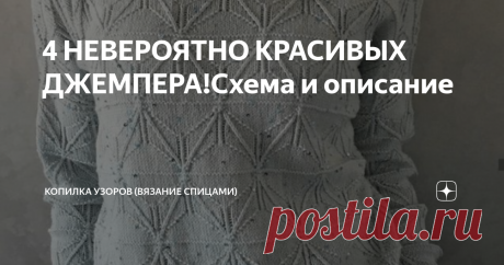 4 НЕВЕРОЯТНО КРАСИВЫХ ДЖЕМПЕРА!Схема и описание Всем привет!  Сегодня добавлю для вдохновения невероятно красивые джемперы. Они связаны спицами, схемы к ним добавила. Напишите в комментарии какая модель вам больше понравилась.  Модель №1 Замечательный джемпер в нежном голубом цвете. По центру расположены ромбы в центре которых узор рис (пшеница).А по краям жгуты.  Модель №2  Красивый женственный джемпер, отлично подойдет для любого возраста и размера. Очень удачно подобран...