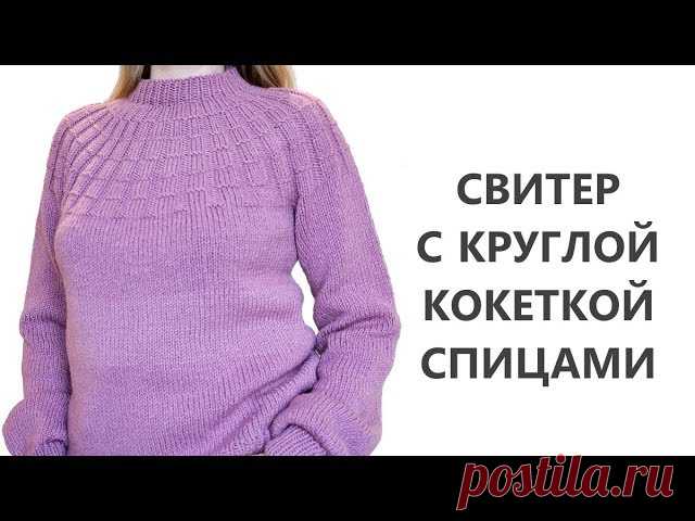 Свитер с круглой кокеткой спицами - запись пользователя Diamond (Ксения) в сообществе Вязание спицами в категории Вязание для женщин спицами. Схемы вязания спицами Доброго морозного утра! Зима еще пока не собирается заканчиваться. И теплый свитер никогда не будет лишним. Вчера добавила новый МК на канал по свитеру с круглой кокеткой спицами. Посмотреть его вы сможете, нажав на ссылку внизу.