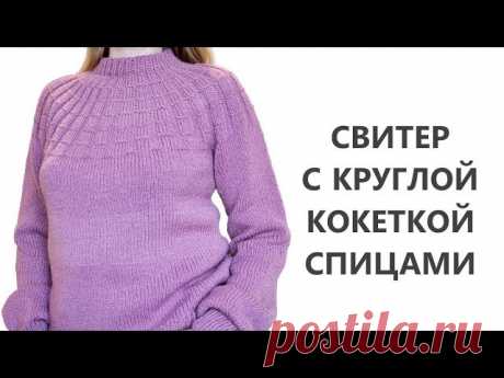 Свитер с круглой кокеткой спицами - запись пользователя Diamond (Ксения) в сообществе Вязание спицами в категории Вязание для женщин спицами. Схемы вязания спицами Доброго морозного утра! Зима еще пока не собирается заканчиваться. И теплый свитер никогда не будет лишним. Вчера добавила новый МК на канал по свитеру с круглой кокеткой спицами. Посмотреть его вы сможете, нажав на ссылку внизу.