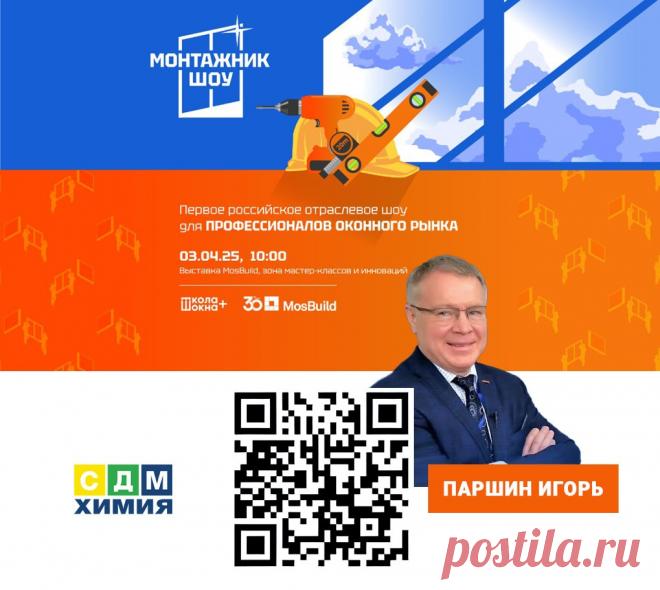 Монтажник Шоу и СДМ-ХИМИЯ: Как Идеи и Технологии Встречаются на MosBuild