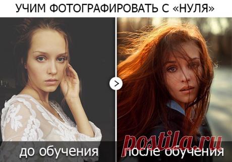ОНЛАЙН КУРС &quot;ОСНОВЫ ФОТОГРАФИИ&quot; 📷 Хотите начать зарабатывать фотографией или просто подружиться со своим фотоаппаратом? Обучим фотографии с нуля за 4 недели! Возможно обучение с мыльницей или телефоном. Добавляйте в друзья, чтобы узнать условия участия, программу и другие подробности: vk.com/vronskaya_ya