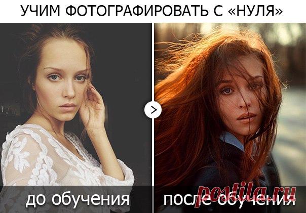 ОНЛАЙН КУРС "ОСНОВЫ ФОТОГРАФИИ" 📷 Хотите начать зарабатывать фотографией или просто подружиться со своим фотоаппаратом? Обучим фотографии с нуля за 4 недели! Возможно обучение с мыльницей или телефоном. Добавляйте в друзья, чтобы узнать условия участия, программу и другие подробности: vk.com/vronskaya_ya