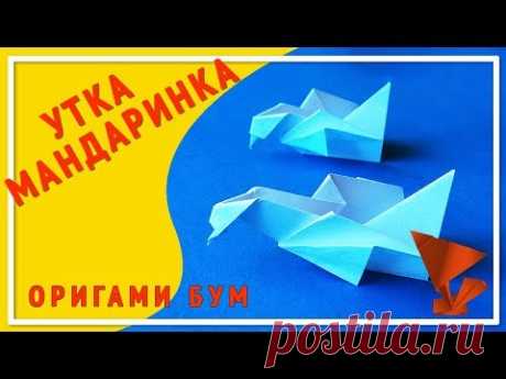 Как сделать утку мандаринку из бумаги ,утка оригами.