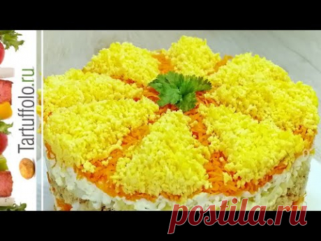 Салат "ФРАНЦУЗСКАЯ МИМОЗА" Покорит Красотой и Вкусом