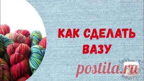 Как сделать вазу