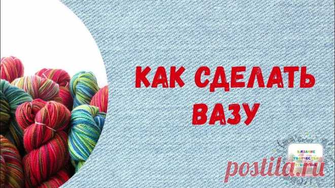 Как сделать вазу