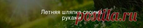 Летняя шляпка своими руками Эффектная шляпа, сшитая из натурального хлопка, спасёт не только от жаркого солнца, но и станет прекрасным дополнением летнего образа.