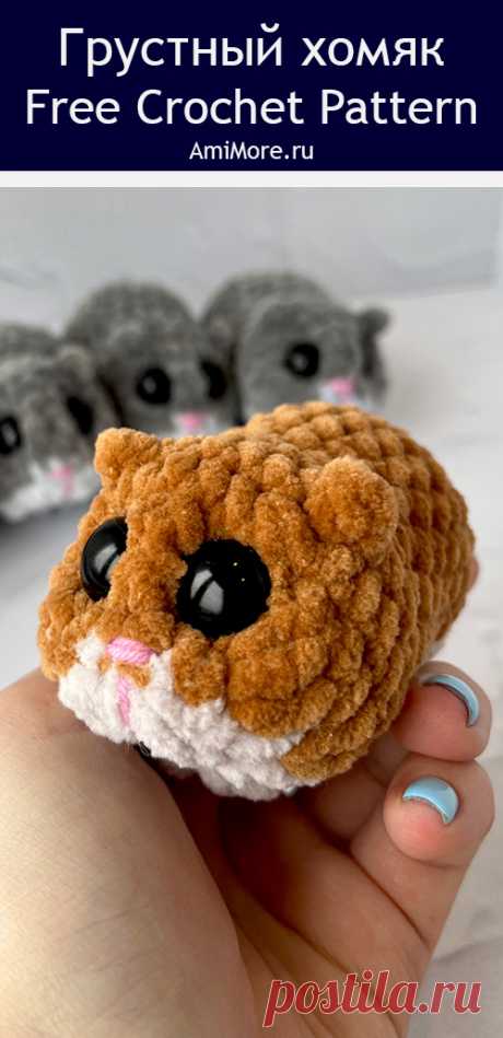 PDF Грустный Хомяк крючком. FREE crochet pattern; Аmigurumi toy patterns. Амигуруми схемы и описания на русском. Вязаные игрушки и поделки своими руками #amimore - плюшевый хомяк, маленький хомячок из плюшевой пряжи.