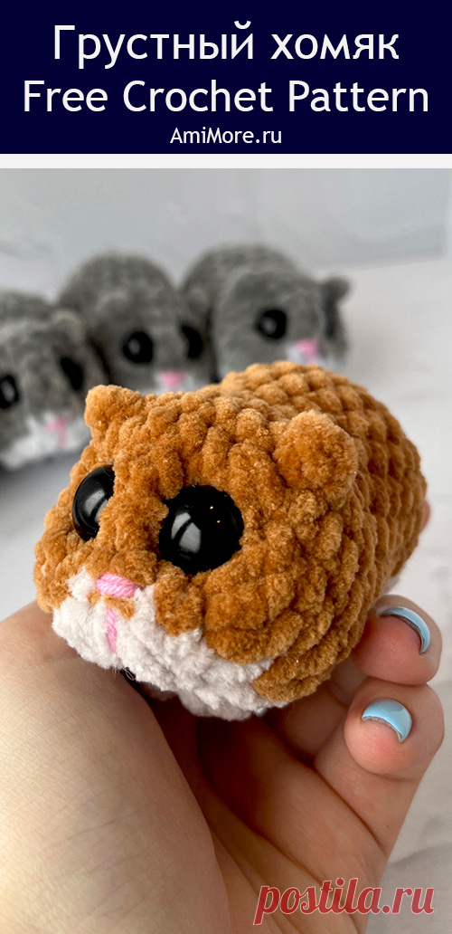 PDF Грустный Хомяк крючком. FREE crochet pattern; Аmigurumi toy patterns. Амигуруми схемы и описания на русском. Вязаные игрушки и поделки своими руками #amimore - плюшевый хомяк, маленький хомячок из плюшевой пряжи.