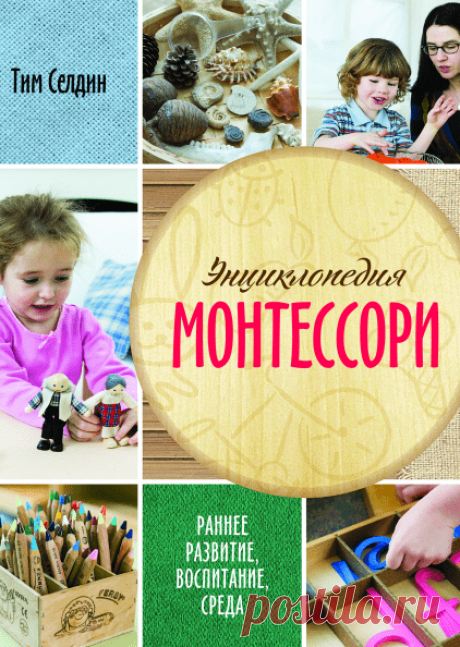 5. Если с ребенком честны — он учится справедливости. 6. Если ребенка часто высмеивают — он учится быть робким. 7. Если ребенок живет с чувством безопасности — он учится верить. 8. Если ребенка часто позорят — он учится чувствовать себя виноватым. 9. Если ребенка часто одобряют — он учится хорошо к себе относиться. 10. Если к ребенку часто бывают снисходительны — он учится быть терпеливым. 11. Если ребенка часто подбадривают — он приобретает уверенность в себе. 12. Если ребенок живет в…