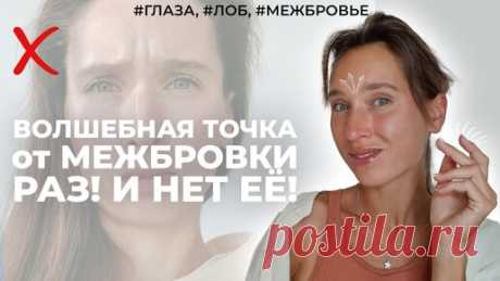 ДАОССКАЯ точка от межбровки - мне помогла и вам поможет! | Стань краше с Орловой Дашей | Дзен