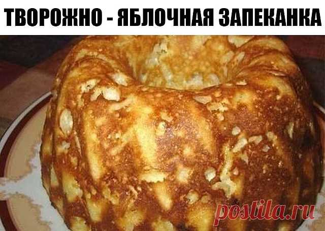 Творожно-яблочная запеканка 

Очень нежная, с яблочным вкусом и тает во рту. 

Ингредиенты:
5 столовых ложек сахара
3 яблока
соль
4 яйца
125 грамм манной крупы
чайной ложки ванилина
500 грамм творога
цедра лимона
чайной ложки соды

Приготовление:
Яблоки очищаем от кожуры и нарезаем дольками. Желтки взбиваем с сахаром, лимонной цедрой и ванилином. Потом добавляем соду, соль, манную крупу, творог и все хорошо смешиваем. Взбиваем белки и тоже добавляем в получившуюся массу. З...