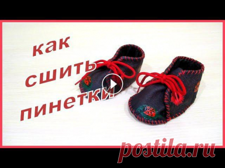 КАК СШИТЬ ПИНЕТКИ. СВОИМИ РУКАМИ. Как сшить пинетки малышу своими руками из ненужных вещей (из старой кожаной куртки, пальто, сумочки и др.)МОЙ ИНСТАГРАММ: ПЛЕЙЛИСТЫ НА МОЕМ КАНАЛЕ:Уро...