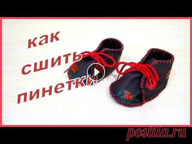 КАК СШИТЬ ПИНЕТКИ. СВОИМИ РУКАМИ. Как сшить пинетки малышу своими руками из ненужных вещей (из старой кожаной куртки, пальто, сумочки и др.)МОЙ ИНСТАГРАММ: ПЛЕЙЛИСТЫ НА МОЕМ КАНАЛЕ:Уро...