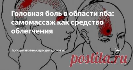 Головная боль в области лба: самомассаж как средство облегчения Статья автора «Йога для начинающих для здоровья» в Дзене ✍: Страдаете от головной боли, сосредоточенной в области лба? Возникает вопрос: может ли самомассаж или триггерная терапия принести облегчение?