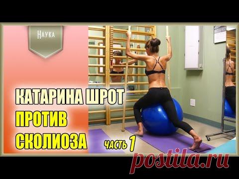 Гимнастика Катарины Шрот при сколиозе. Ч. 1