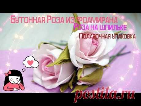 Бутонная Роза из фоамирана. Роза на шпильке. Красивая упаковка. Фоамиран