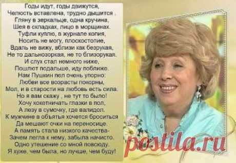 Годы мчатся быстро, без оглядки,
Пролетая, как пчелиный рой,
Я желаю на любом десятке
Оставаться вечно молодой!
Рано ещё с юностью прощаться,
Женственности формула проста:
Надо чаще над собой смеяться,
Начинать все с чистого листа!
Чтоб душа и пела, и звенела
Колокольчиком разбуженной весны,
Чтоб сердечко от любви немело,
Чтоб сбывались тайные мечты!
Годы не богатство, не утрата,
годы лишь связующая нить
для того, кто может улыбаться,
и надеяться, и верить, и любить!
Прост...