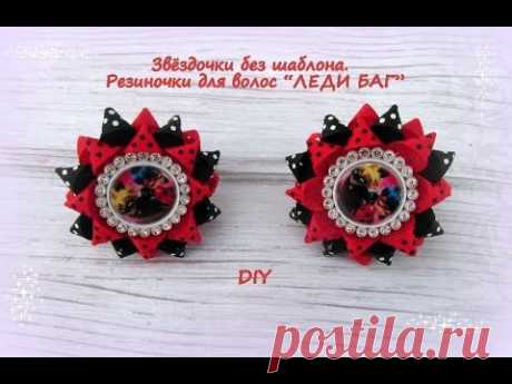 &quot;Звёздочки&quot; без шаблона. Резиночки для волос &quot;ЛЕДИ БАГ&quot;.МК/Hand мade/DIY/ Kanzashi
