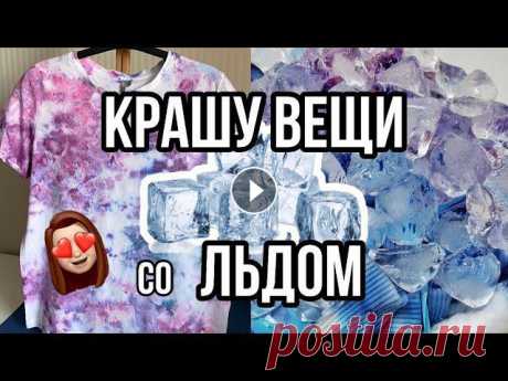 Кастомизировать одежду можно не только росписью, но и окрашиванием. Самый интересный способ - тай-дай (скручивай-крась). Но куда интереснее добавить в...
